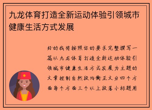 九龙体育打造全新运动体验引领城市健康生活方式发展 九龙体育打造全新运动体验引领城市健康生活方式发展