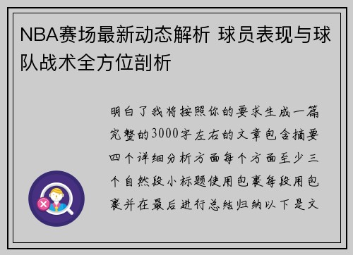 NBA赛场最新动态解析 球员表现与球队战术全方位剖析
