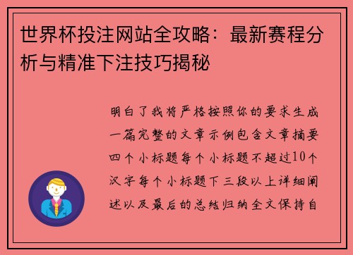 世界杯投注网站全攻略:最新赛程分析与精准下注技巧揭秘 世界杯投注网站全攻略:最新赛程分析与精准下注技巧揭秘