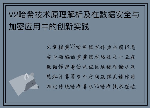 V2哈希技术原理解析及在数据安全与加密应用中的创新实践 V2哈希技术原理解析及在数据安全与加密应用中的创新实践