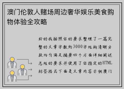 澳门伦敦人赌场周边奢华娱乐美食购物体验全攻略 澳门伦敦人赌场周边奢华娱乐美食购物体验全攻略