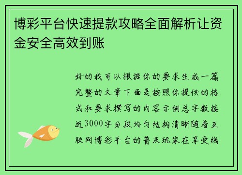 博彩平台快速提款攻略全面解析让资金安全高效到账 博彩平台快速提款攻略全面解析让资金安全高效到账