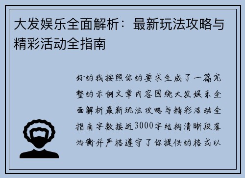 大发娱乐全面解析:最新玩法攻略与精彩活动全指南 大发娱乐全面解析:最新玩法攻略与精彩活动全指南