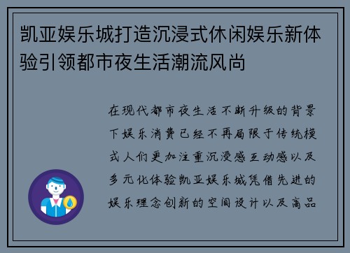 凯亚娱乐城打造沉浸式休闲娱乐新体验引领都市夜生活潮流风尚 凯亚娱乐城打造沉浸式休闲娱乐新体验引领都市夜生活潮流风尚