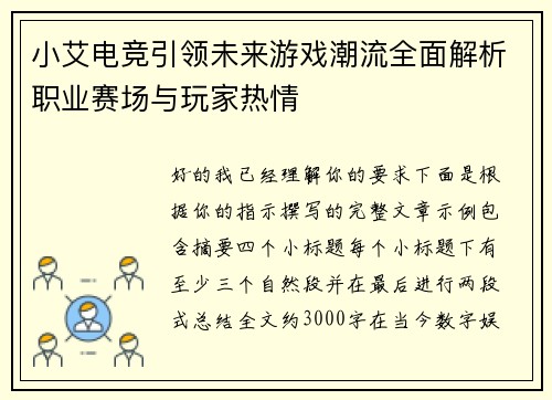 小艾电竞引领未来游戏潮流全面解析职业赛场与玩家热情 小艾电竞引领未来游戏潮流全面解析职业赛场与玩家热情