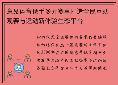 意昂体育携手多元赛事打造全民互动观赛与运动新体验生态平台 意昂体育携手多元赛事打造全民互动观赛与运动新体验生态平台