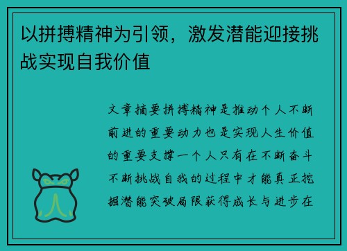 以拼搏精神为引领,激发潜能迎接挑战实现自我价值 以拼搏精神为引领,激发潜能迎接挑战实现自我价值