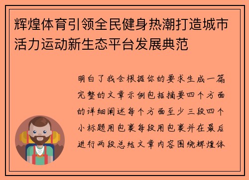 辉煌体育引领全民健身热潮打造城市活力运动新生态平台发展典范