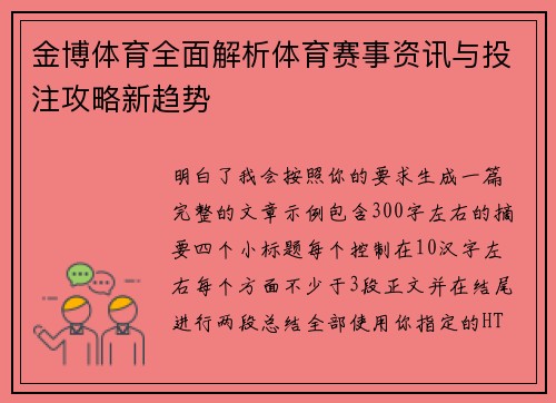 金博体育全面解析体育赛事资讯与投注攻略新趋势
