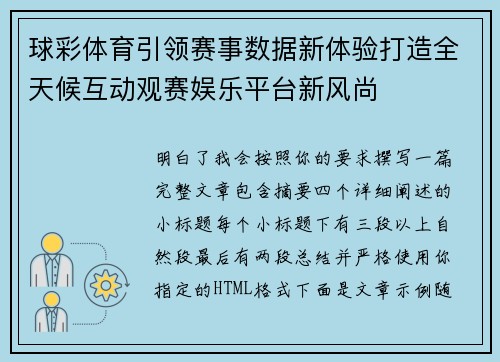 球彩体育引领赛事数据新体验打造全天候互动观赛娱乐平台新风尚