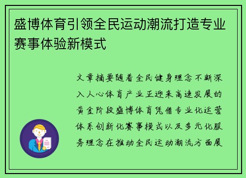 盛博体育引领全民运动潮流打造专业赛事体验新模式