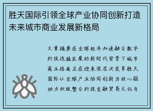 胜天国际引领全球产业协同创新打造未来城市商业发展新格局 胜天国际引领全球产业协同创新打造未来城市商业发展新格局
