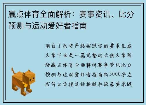 赢点体育全面解析:赛事资讯、比分预测与运动爱好者指南 赢点体育全面解析:赛事资讯、比分预测与运动爱好者指南