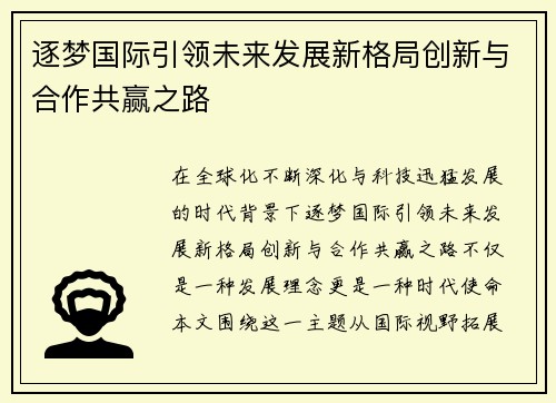 逐梦国际引领未来发展新格局创新与合作共赢之路