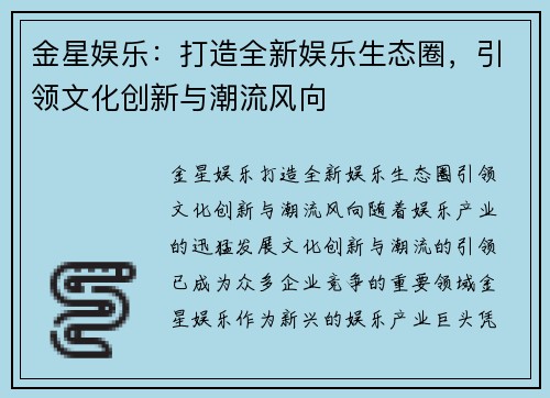 金星娱乐:打造全新娱乐生态圈,引领文化创新与潮流风向 金星娱乐:打造全新娱乐生态圈,引领文化创新与潮流风向