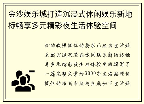 金沙娱乐城打造沉浸式休闲娱乐新地标畅享多元精彩夜生活体验空间 金沙娱乐城打造沉浸式休闲娱乐新地标畅享多元精彩夜生活体验空间
