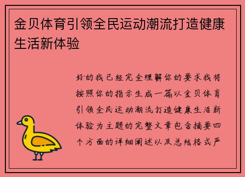 金贝体育引领全民运动潮流打造健康生活新体验 金贝体育引领全民运动潮流打造健康生活新体验