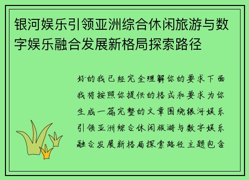 银河娱乐引领亚洲综合休闲旅游与数字娱乐融合发展新格局探索路径
