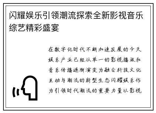 闪耀娱乐引领潮流探索全新影视音乐综艺精彩盛宴 闪耀娱乐引领潮流探索全新影视音乐综艺精彩盛宴