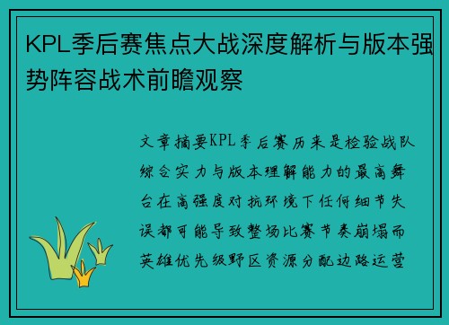 KPL季后赛焦点大战深度解析与版本强势阵容战术前瞻观察