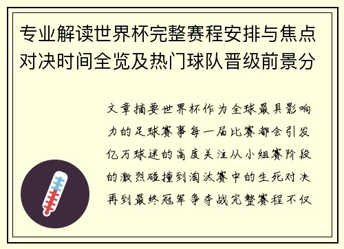 专业解读世界杯完整赛程安排与焦点对决时间全览及热门球队晋级前景分析