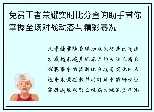 免费王者荣耀实时比分查询助手带你掌握全场对战动态与精彩赛况