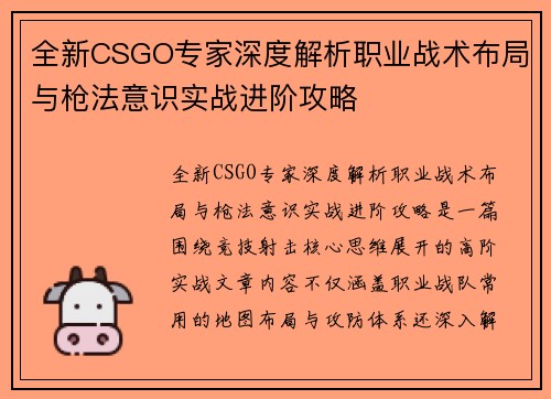 全新CSGO专家深度解析职业战术布局与枪法意识实战进阶攻略