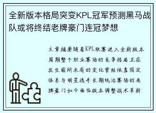 全新版本格局突变KPL冠军预测黑马战队或将终结老牌豪门连冠梦想