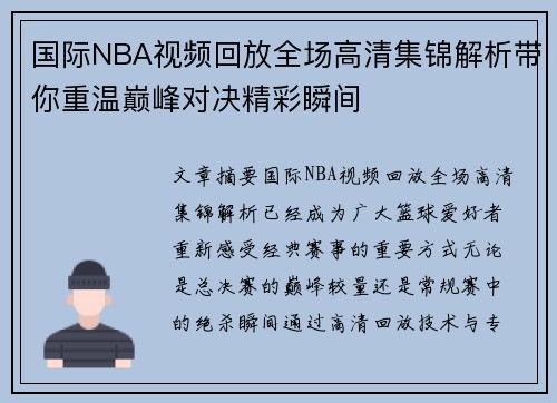 国际NBA视频回放全场高清集锦解析带你重温巅峰对决精彩瞬间