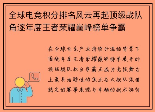 全球电竞积分排名风云再起顶级战队角逐年度王者荣耀巅峰榜单争霸 全球电竞积分排名风云再起顶级战队角逐年度王者荣耀巅峰榜单争霸