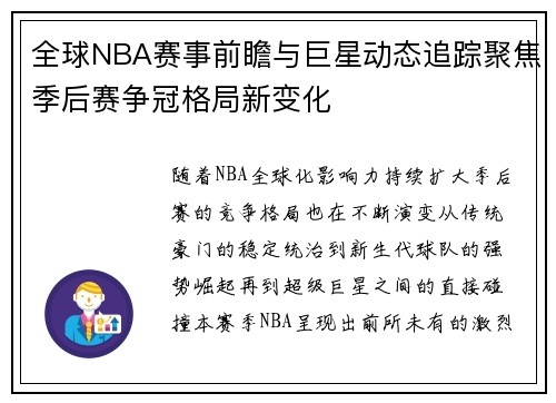 全球NBA赛事前瞻与巨星动态追踪聚焦季后赛争冠格局新变化 全球NBA赛事前瞻与巨星动态追踪聚焦季后赛争冠格局新变化