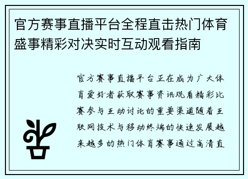 官方赛事直播平台全程直击热门体育盛事精彩对决实时互动观看指南