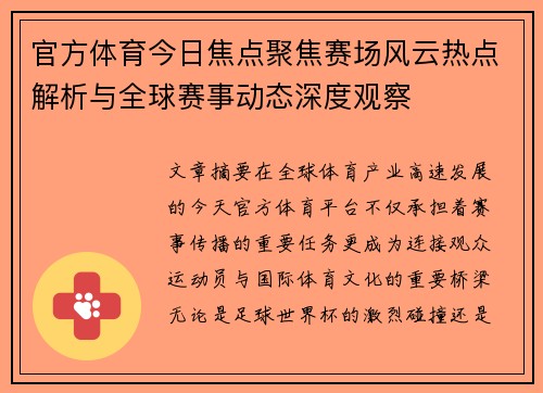 官方体育今日焦点聚焦赛场风云热点解析与全球赛事动态深度观察 官方体育今日焦点聚焦赛场风云热点解析与全球赛事动态深度观察