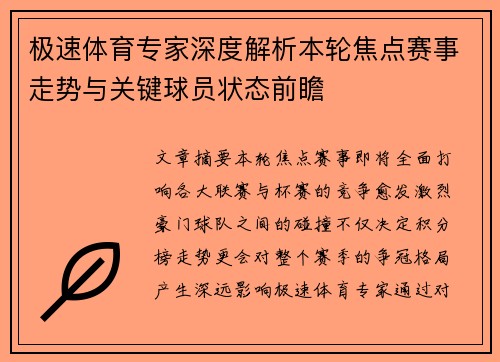 极速体育专家深度解析本轮焦点赛事走势与关键球员状态前瞻 极速体育专家深度解析本轮焦点赛事走势与关键球员状态前瞻