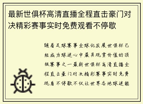 最新世俱杯高清直播全程直击豪门对决精彩赛事实时免费观看不停歇