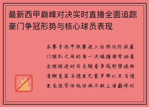 最新西甲巅峰对决实时直播全面追踪豪门争冠形势与核心球员表现