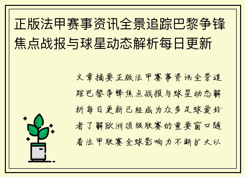 正版法甲赛事资讯全景追踪巴黎争锋焦点战报与球星动态解析每日更新 正版法甲赛事资讯全景追踪巴黎争锋焦点战报与球星动态解析每日更新