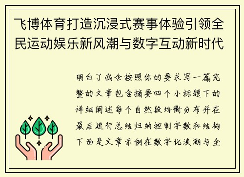 飞博体育打造沉浸式赛事体验引领全民运动娱乐新风潮与数字互动新时代