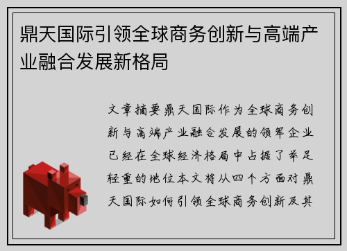鼎天国际引领全球商务创新与高端产业融合发展新格局