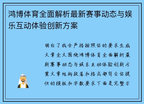 鸿博体育全面解析最新赛事动态与娱乐互动体验创新方案