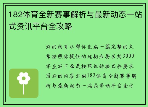 182体育全新赛事解析与最新动态一站式资讯平台全攻略