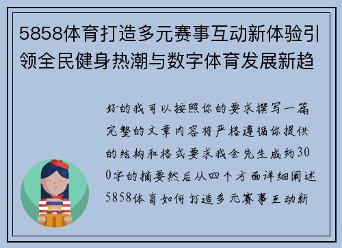 5858体育打造多元赛事互动新体验引领全民健身热潮与数字体育发展新趋势