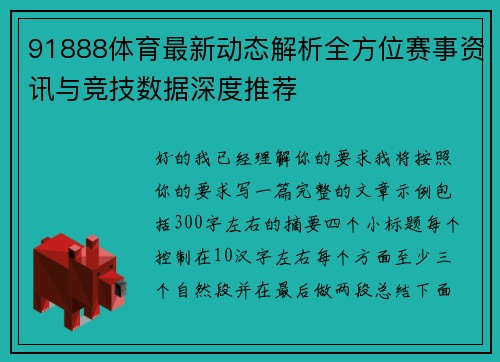 91888体育最新动态解析全方位赛事资讯与竞技数据深度推荐