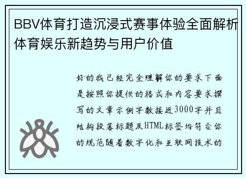 BBV体育打造沉浸式赛事体验全面解析体育娱乐新趋势与用户价值