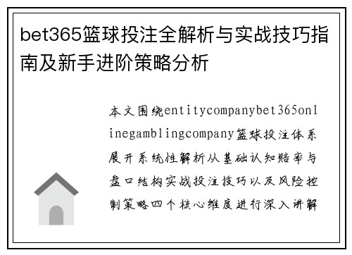 bet365篮球投注全解析与实战技巧指南及新手进阶策略分析 bet365篮球投注全解析与实战技巧指南及新手进阶策略分析