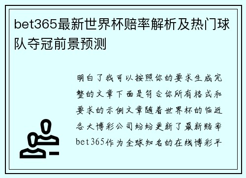 bet365最新世界杯赔率解析及热门球队夺冠前景预测