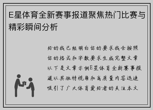 E星体育全新赛事报道聚焦热门比赛与精彩瞬间分析