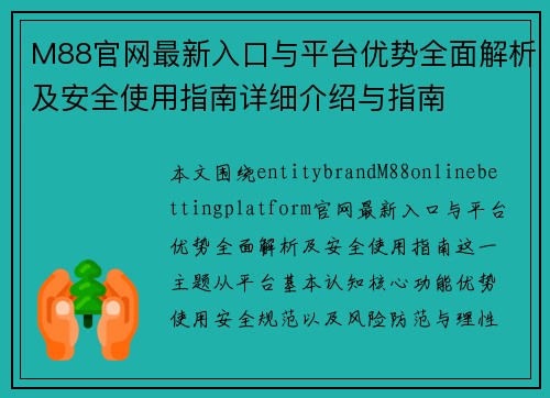 M88官网最新入口与平台优势全面解析及安全使用指南详细介绍与指南 M88官网最新入口与平台优势全面解析及安全使用指南详细介绍与指南