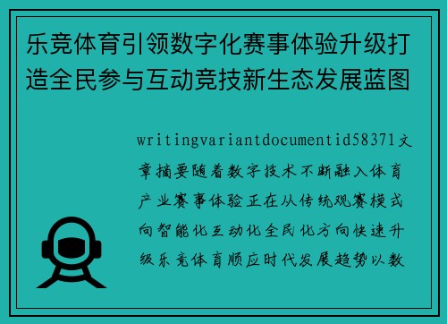 乐竞体育引领数字化赛事体验升级打造全民参与互动竞技新生态发展蓝图与未来趋势