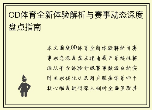 OD体育全新体验解析与赛事动态深度盘点指南